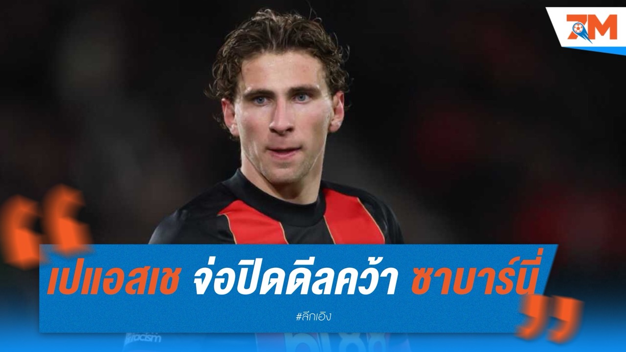 เปแอสเช จ่อปิดดีลคว้า ซาบาร์นี่ จากบอร์นมัธ 60 ล้านยูโร