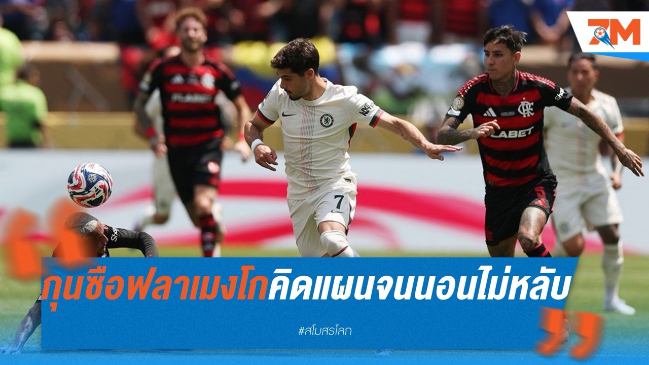 กุนซือฟลาเมงโกเผย คิดแผนแก้เกมเชลซีจนนอนไม่หลับ 4 คืน