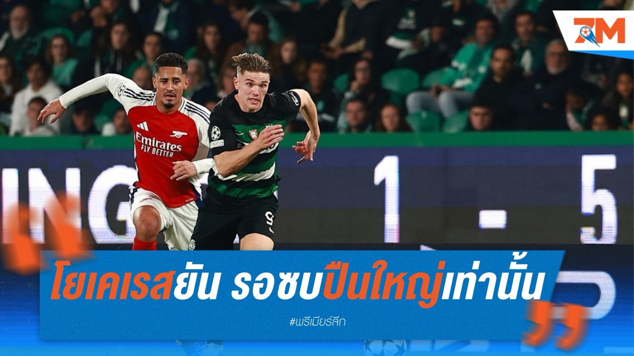 โยเคเรสยัน รอซบปืนใหญ่เท่านั้น! แม้ดีลแรกโดนปัดตก
