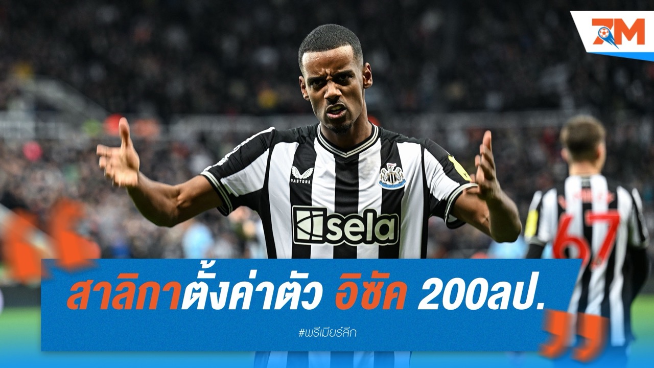 หงส์กุมขมับ สาลิกาตั้งค่าตัว อิซัค 200 ล้านปอนด์