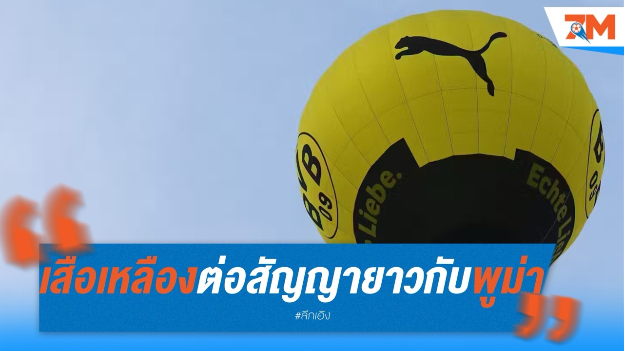 เสือเหลืองต่อสัญญายาวกับพูม่า รับเละ 300 ล้านยูโร