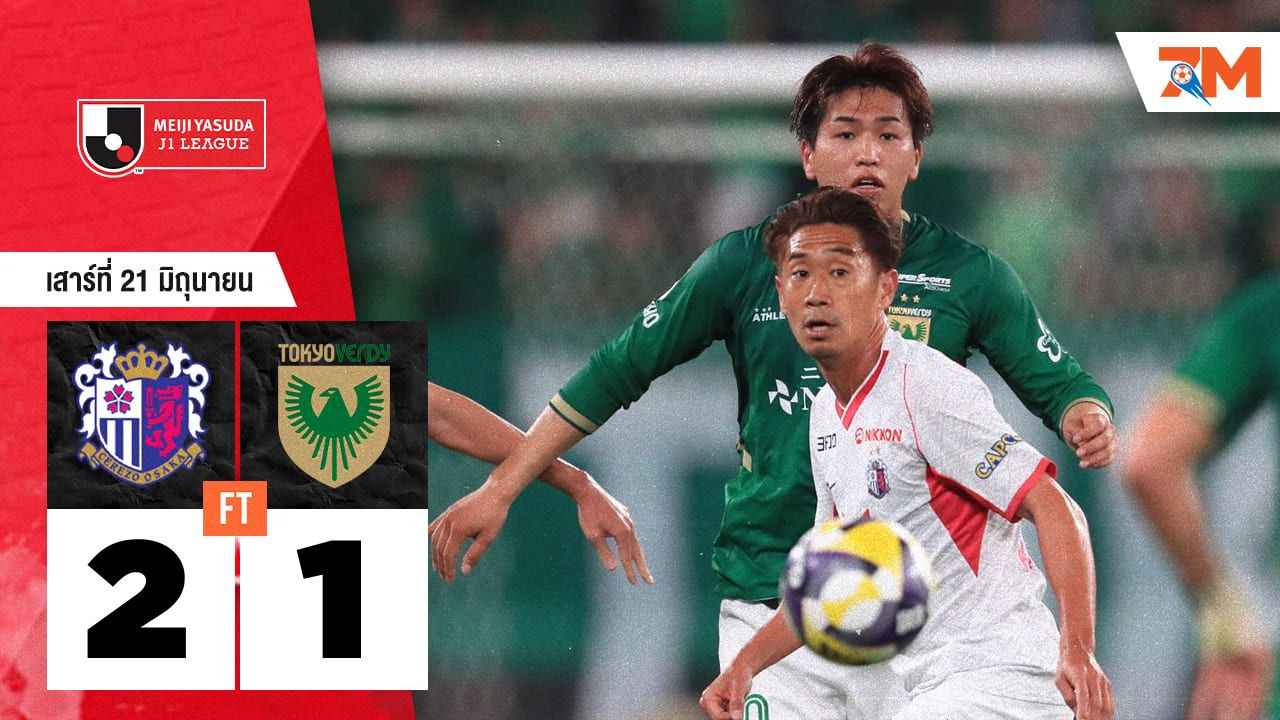 ผลบอลวันนี้ เซเรโซ โอซาก้า เปิดรังชนะ โตเกียว เวอร์ดี้ 2-1