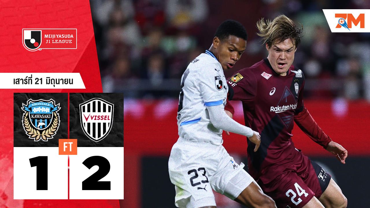 ผลบอลวันนี้ วิสเซล โกเบ เฉือน คาวาซากิ ฟรอนตาเล่ 2-1