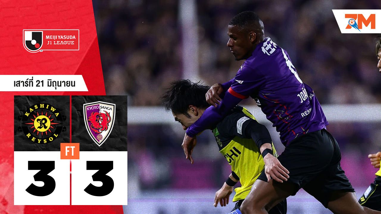 ผลบอลวันนี้ สุดเดือด! เกียวโต แซงก้า เจ๊าเสมอ คาชิว่า เรย์โซล 3-3