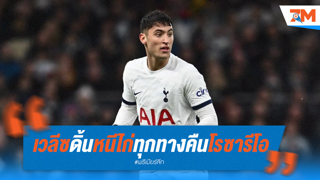 เวลีซสุดป่วน! หนีไก่ทุกทาง หวังคืนรังโรซาริโอ