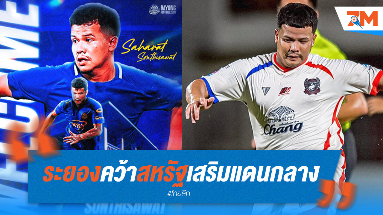 ระยอง เอฟซี คว้าตัว "สหรัฐ" เสริมแดนกลาง