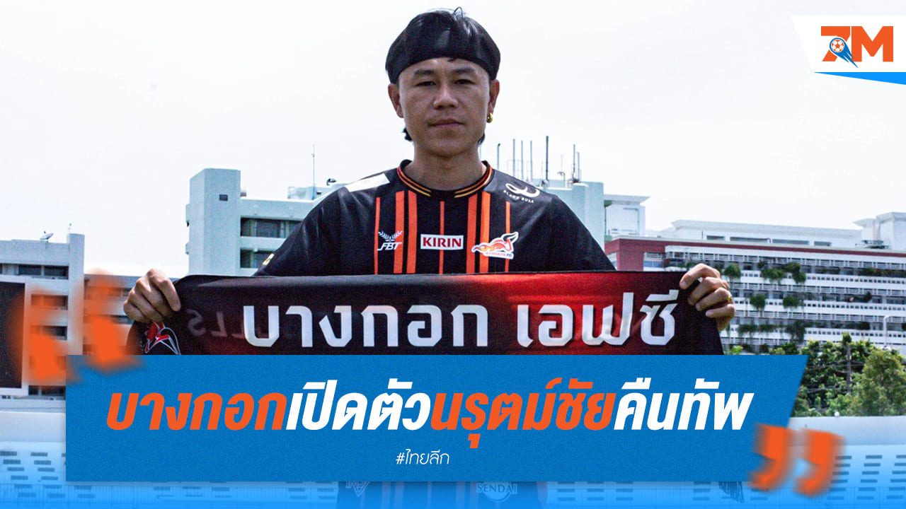 บางกอกเปิดตัว "นรุตม์ชัย" หวนร่วมทัพ