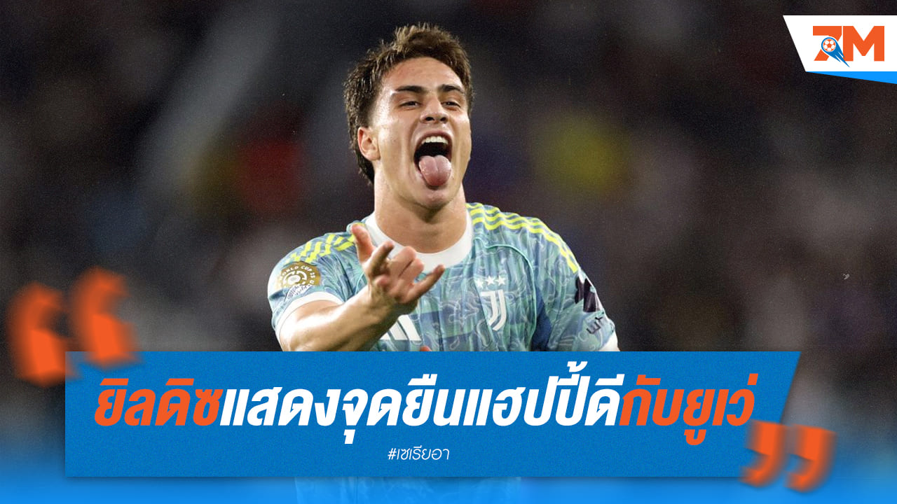 "ยิลดิซ" ยันแฮปปี้ดีกับ "ม้าลาย"