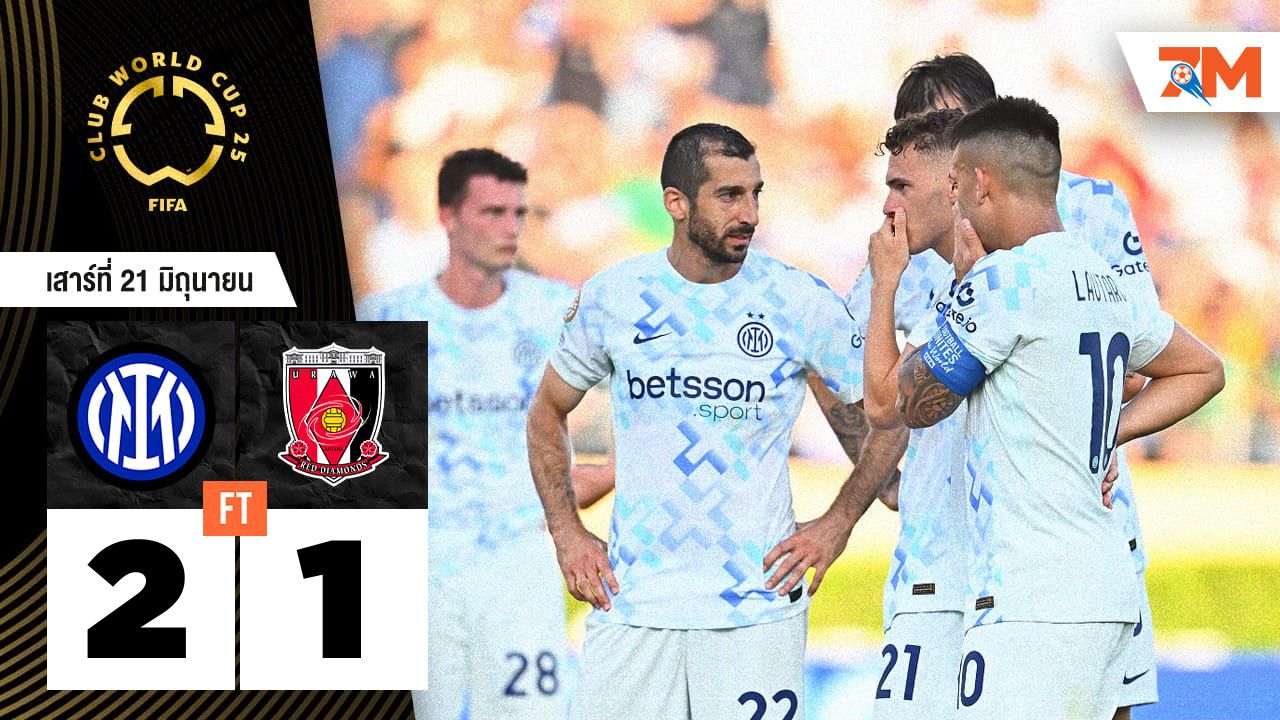 ผลบอลวันนี้ อินเตอร์พลิกนรก! ซัดทดเจ็บดับอูราวะ 2-1