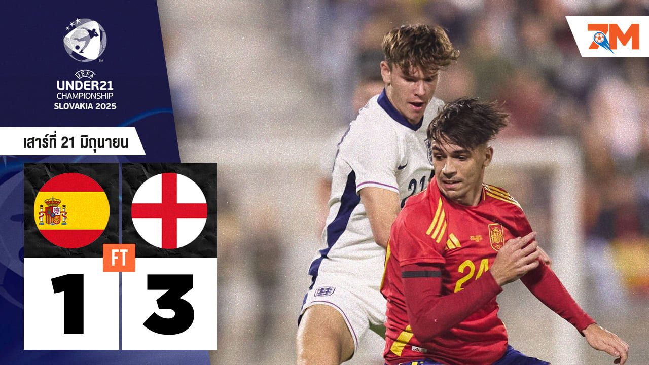 ผลบอลวันนี้ อังกฤษฟอร์มดุ! อัด สเปน 3-1 ลิ่วตัดเชือก U-21 พบฮอลแลนด์