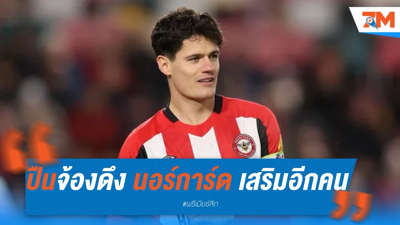 อาร์เซนอลไม่หยุดเสริม! จ้องดึง "นอร์การ์ด" เติมแดนกลางต่อจากซูบีเมนดี้