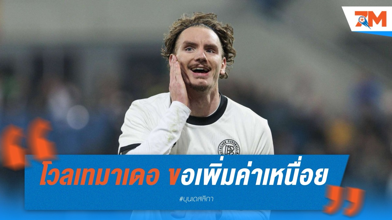 โวลเทมาเดอ ขอเพิ่มค่าเหนื่อย! ยังไม่ตอบรับสัญญาใหม่จาก สตุ๊ตการ์ท