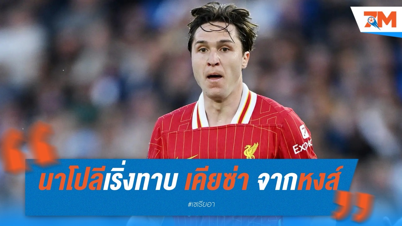 นาโปลีทาบ "เคียซ่า" จากลิเวอร์พูล หวังคืนฟอร์มก่อนเวิลด์ คัพ