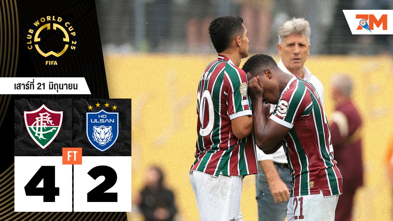 ผลบอลวันนี้ ครึ่งหลังสุดมันส์! ฟลูมิเนนเซรัว 4 ตุง พลิกชนะวุลซาน 4-2