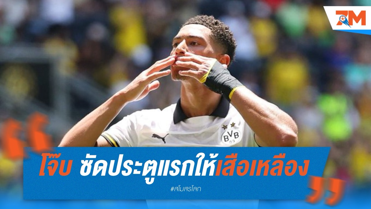 โจ๊บ ประเดิมสวย ซัดประตูแรกให้เสือเหลือง