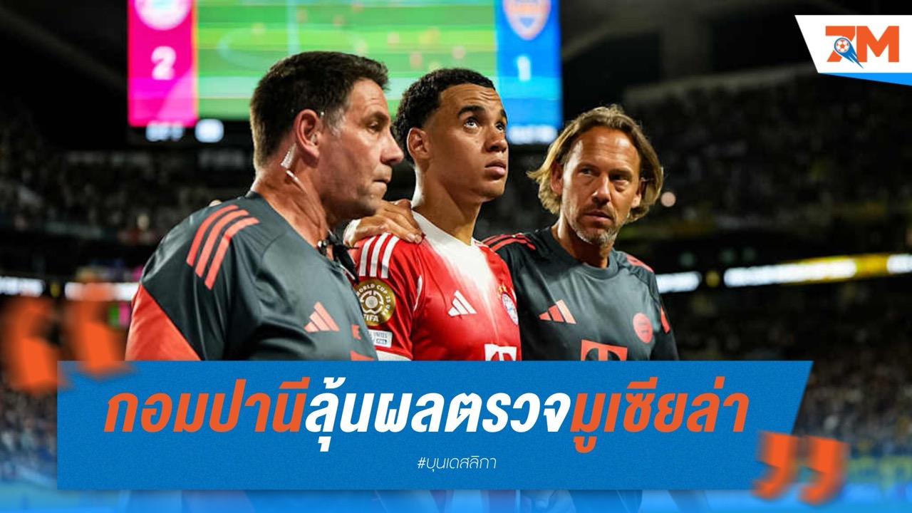 กอมปานีลุ้นผลตรวจมูเซียล่า หลังเดี้ยงเกมชนะโบคา
