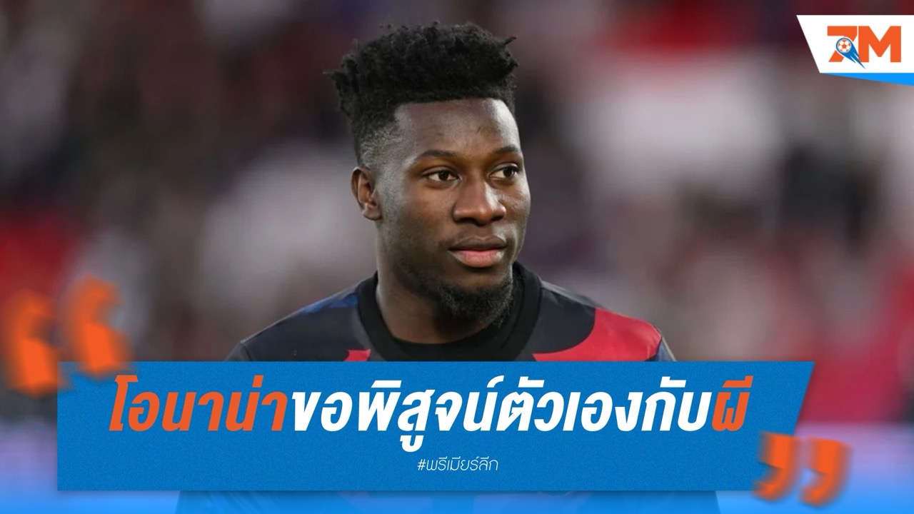โอนาน่าอยู่สู้ต่อ ขอพิสูจน์ตัวเองกับแมนยู