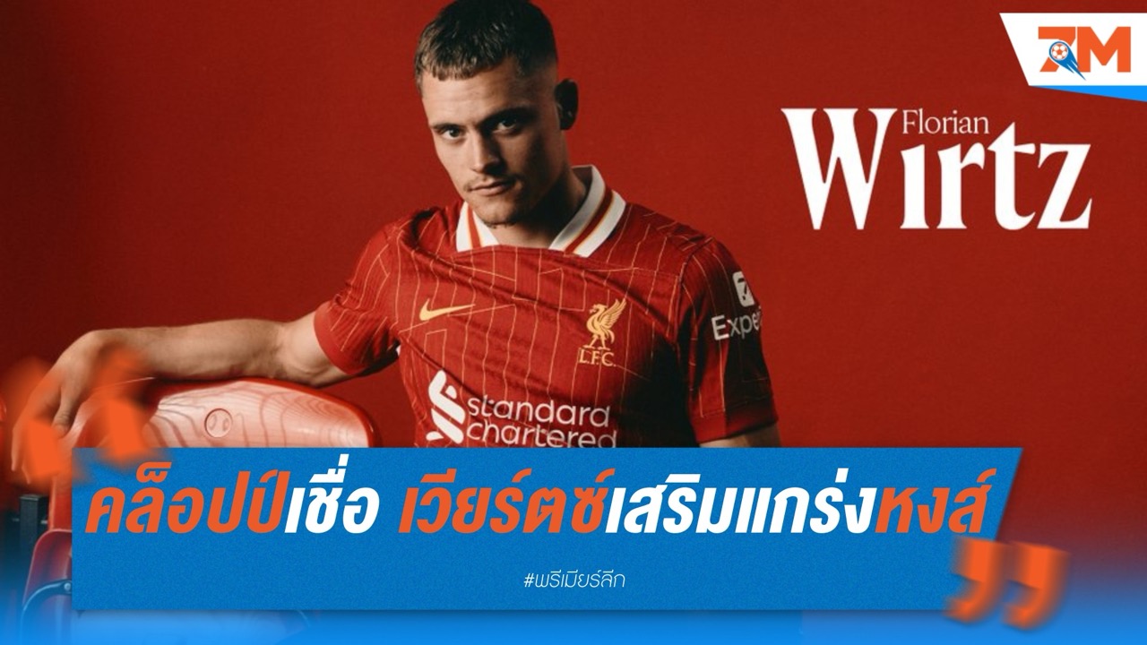 คล็อปป์เชื่อมั่น เวียร์ตซ์เสริมแกร่งหงส์ได้แน่นอน
