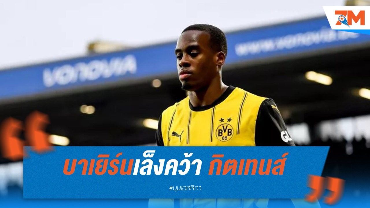 บาเยิร์นเล็งคว้า กิตเทนส์ หลังเชลซีโดนดอร์ทมุนด์ปัด