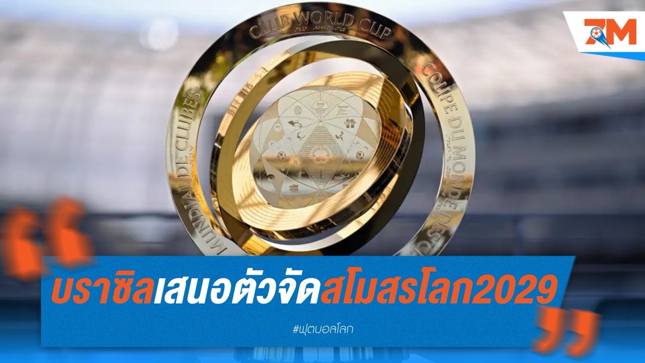 บราซิลเสนอตัวจัดศึกสโมสรโลก 2029