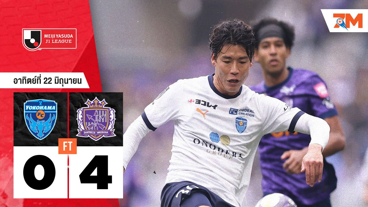 ผลบอลวันนี้ ซานเฟรซเซ ฮิโรชิม่า บุกชนะ โยโกฮามา เอฟซี ขาดลอย 4-0