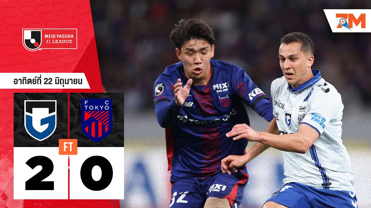 ผลบอลวันนี้ กัมบะ โอซาก้า โชว์ฟอร์มสวย! อัดชนะ เอฟซี โตเกียว 2-0
