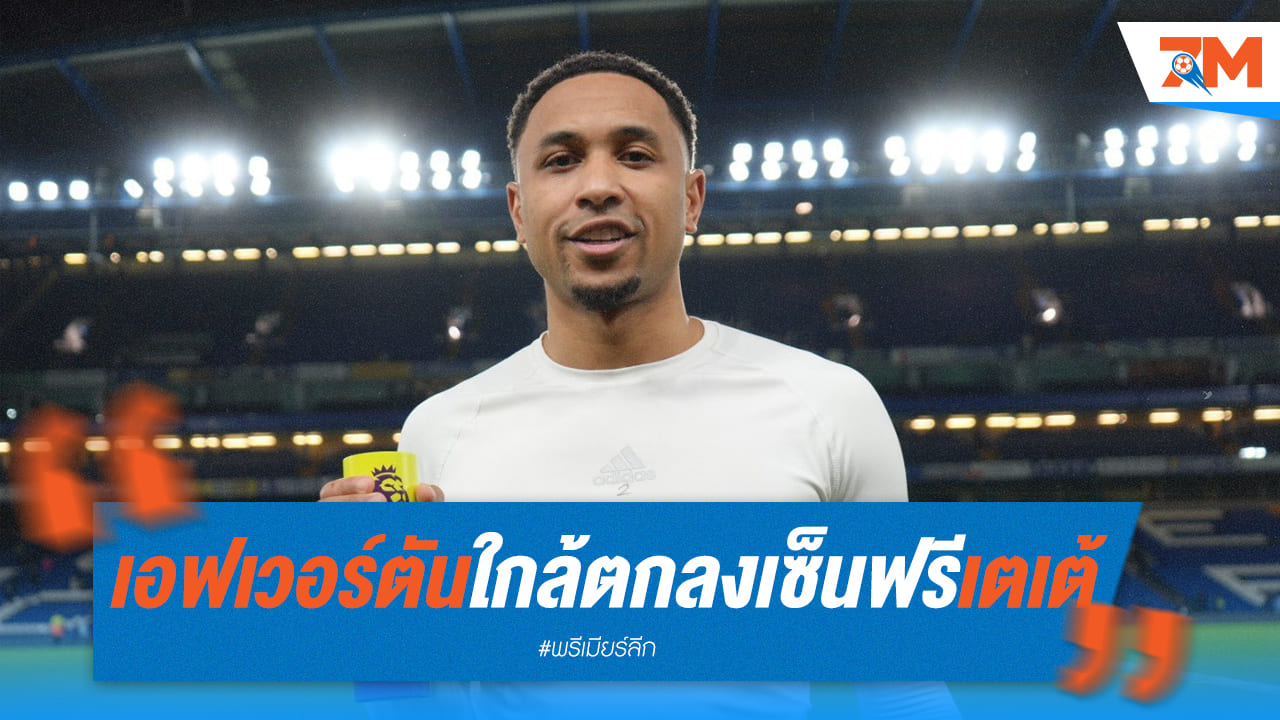 เอฟเวอร์ตันจ่อคว้า "เตเต้" เซ็นฟรี 3 ปี