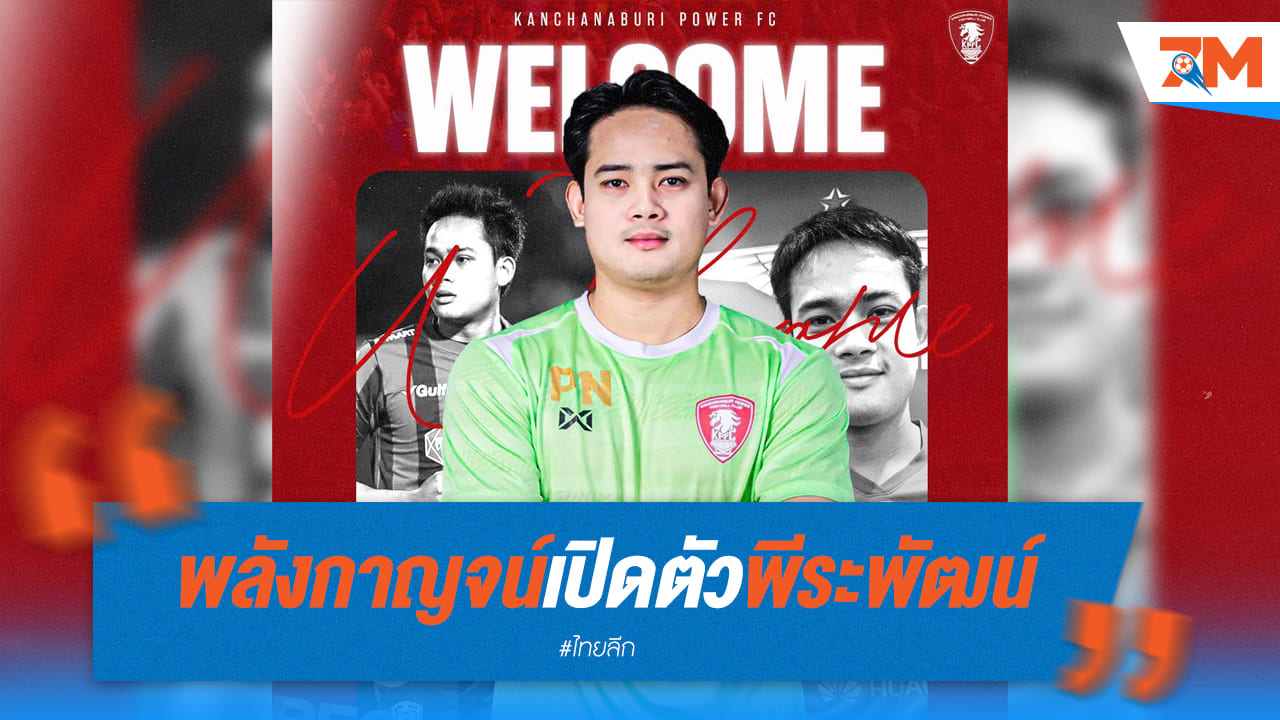 พลังกาญจน์เปิดตัว "พีระพัฒน์" เสริมแกร่งแบ็กซ้าย