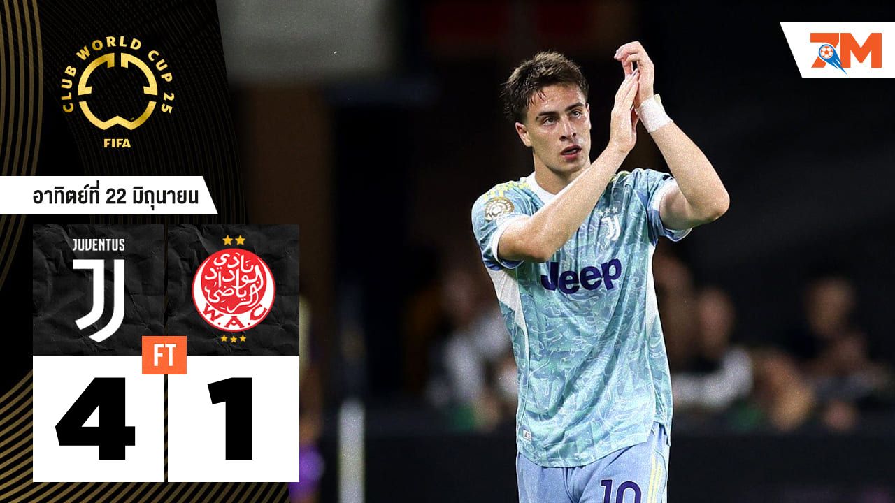 ผลบอลวันนี้ สุดมันส์! ยูเวนตุส คว้าชัยเหนือ วีแดด คาซาบลานก้า 4-1