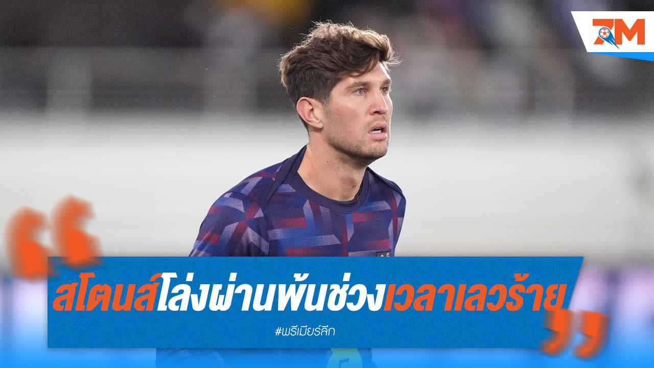 สโตนส์โล่งอก! พ้นช่วงเวลาเลวร้ายแล้ว