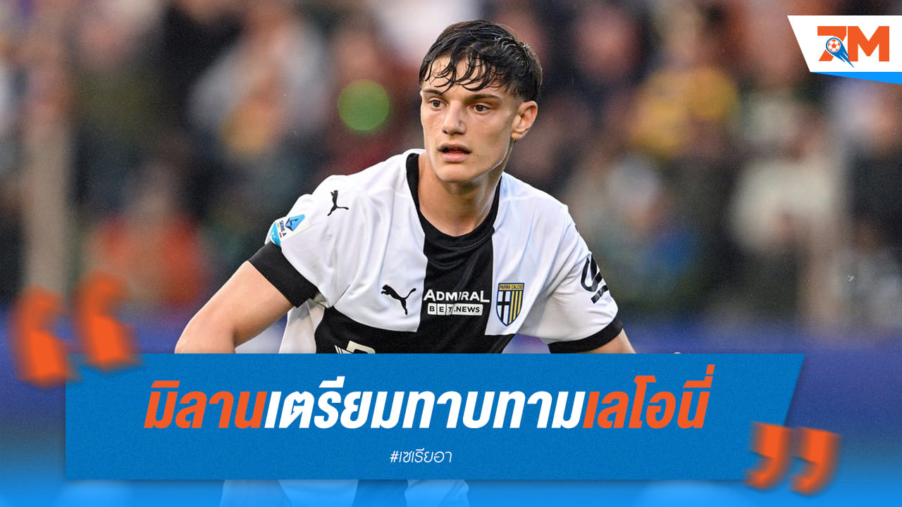มิลานเตรียมยื่นทาบ "เลโอนี่" แข้งปาร์ม่า