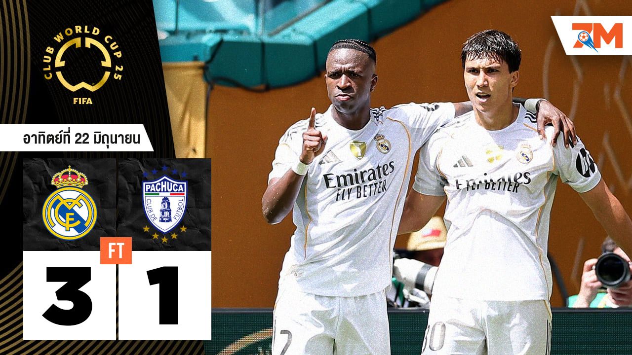 ผลบอลวันนี้ มาดริดเหลือ 10 คน ก็เอาอยู่! ฟอร์มดุอัด ปาชูก้า 3-1