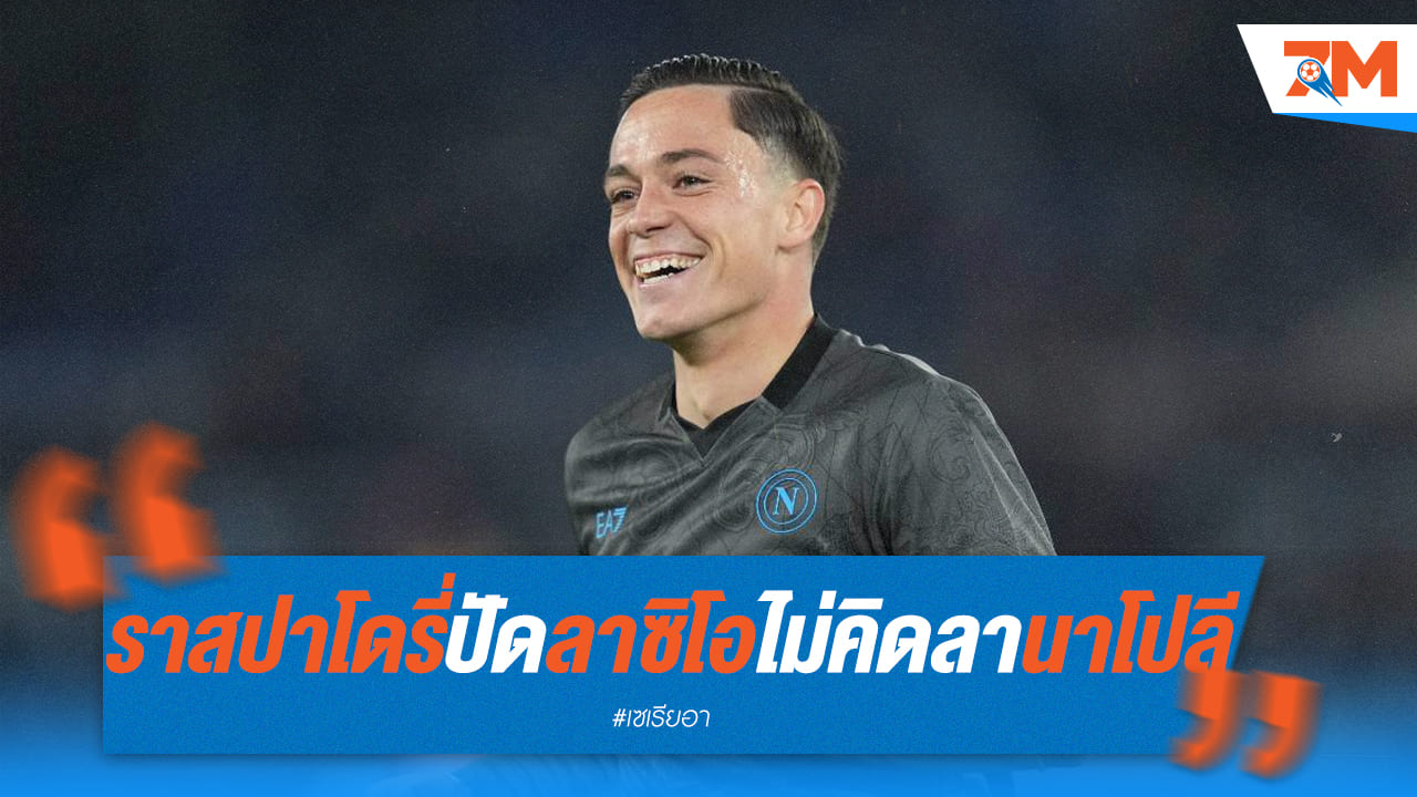 ราสปาโดรี่ปัดลาซิโอ! ขอยึดมั่นนาโปลี