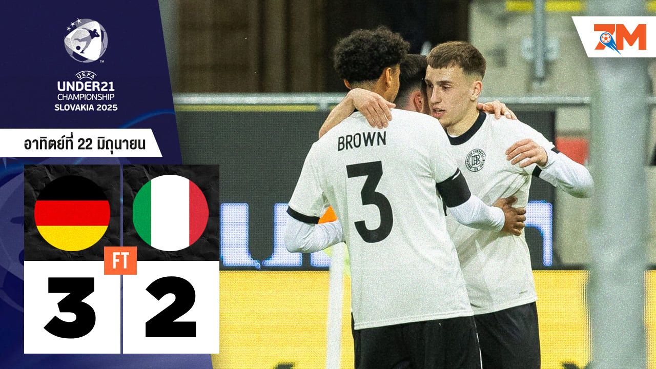 ผลบอลวันนี้ อินทรีเหล็กไม่ท้อ! เฉือนอิตาลี 9 คน 3-2 ลิ่วตัดเชือก U21