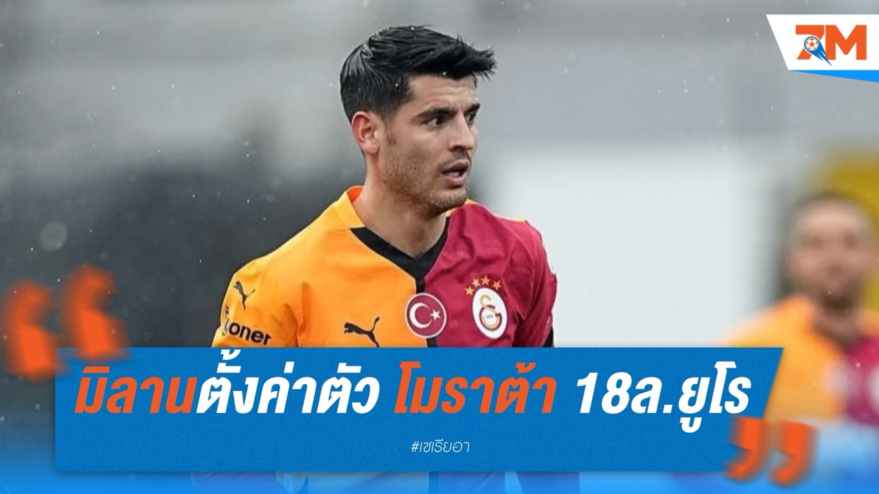 มิลานตั้งค่าตัว โมราต้า 18 ล้านยูโร หลังโคโม่อยากได้