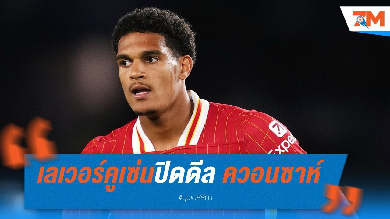 เลเวอร์คูเซ่นปิดดีล ควอนซาห์ จากลิเวอร์พูล 30 ล้านปอนด์ พ่วงออปชั่นซื้อคืน