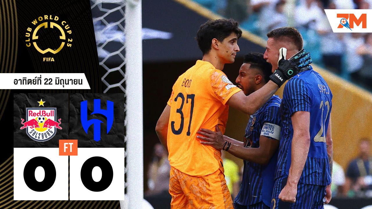 ผลบอลวันนี้ อัล ฮิลาล เจ๊ากับ เร้ดบูลล์ ซัลซ์บวร์ก แบบไร้สกอร์ 0-0