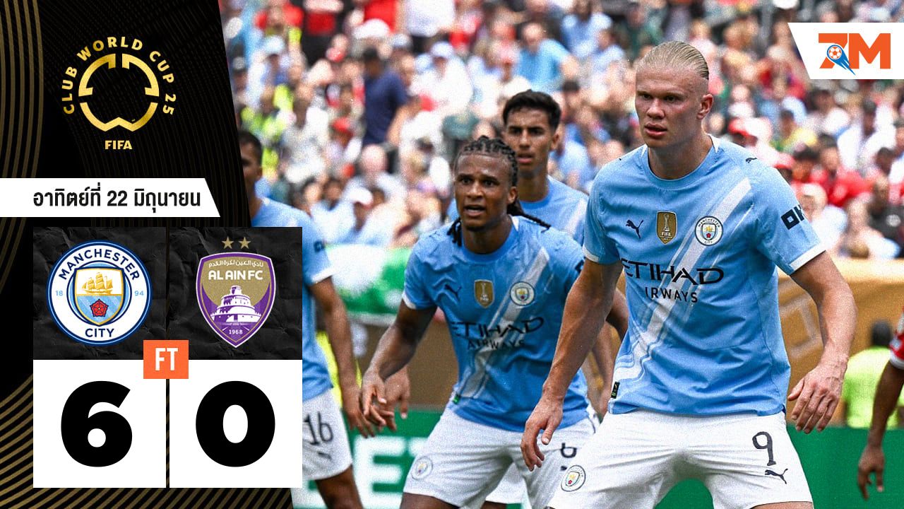ผลบอลวันนี้ แมนเชสเตอร์ ซิตี้ ถล่ม อัล ไอน์ แบบยับเยิน 6-0
