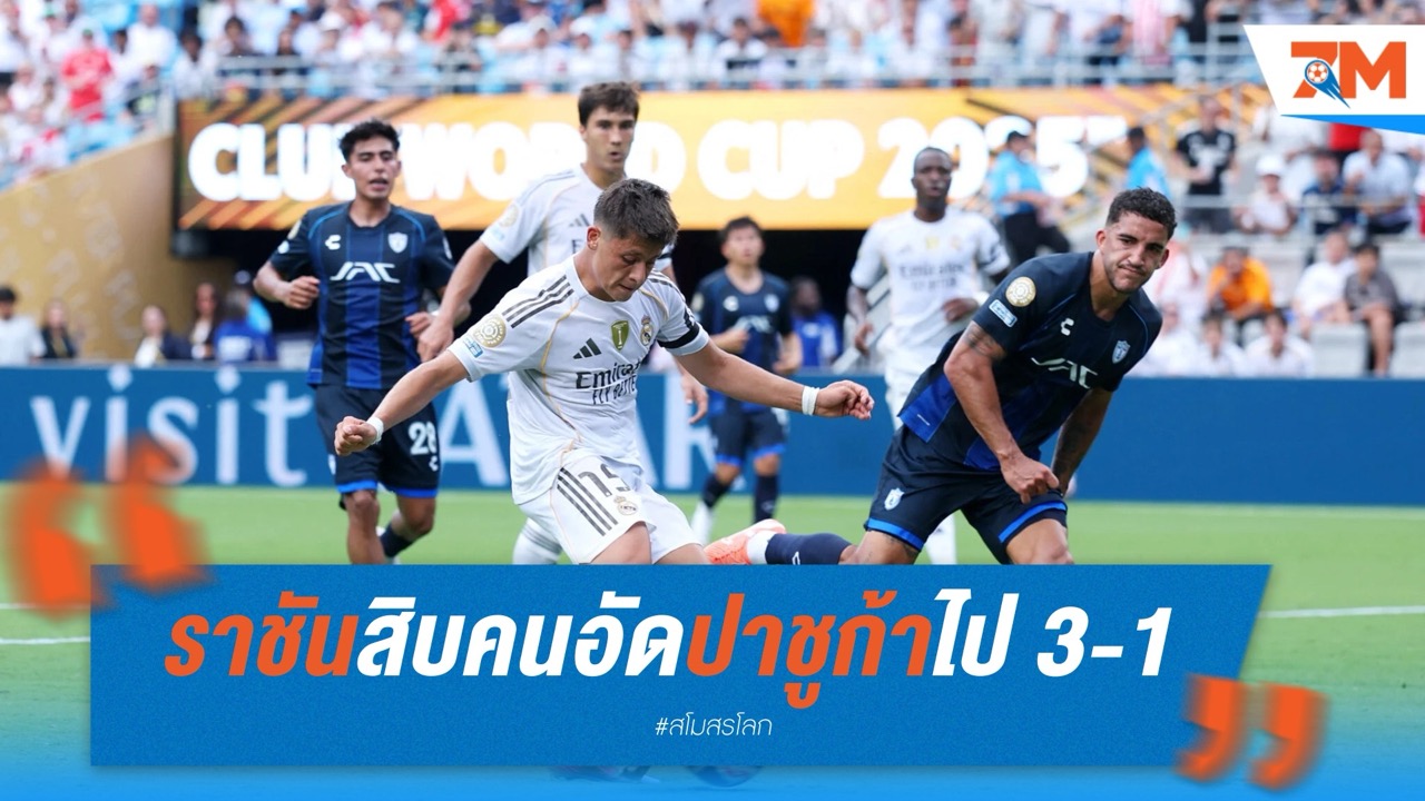 ราชันเหลือสิบคนตั้งแต่เริ่ม อัดปาชูก้าไป 3-1
