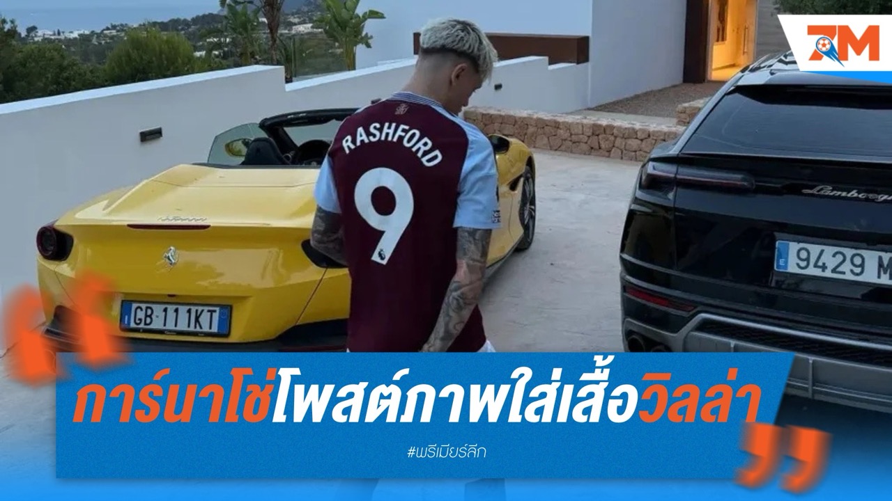 การ์นาโช่จุดกระแสย้ายทีม โพสต์ภาพใส่เสื้อวิลล่า