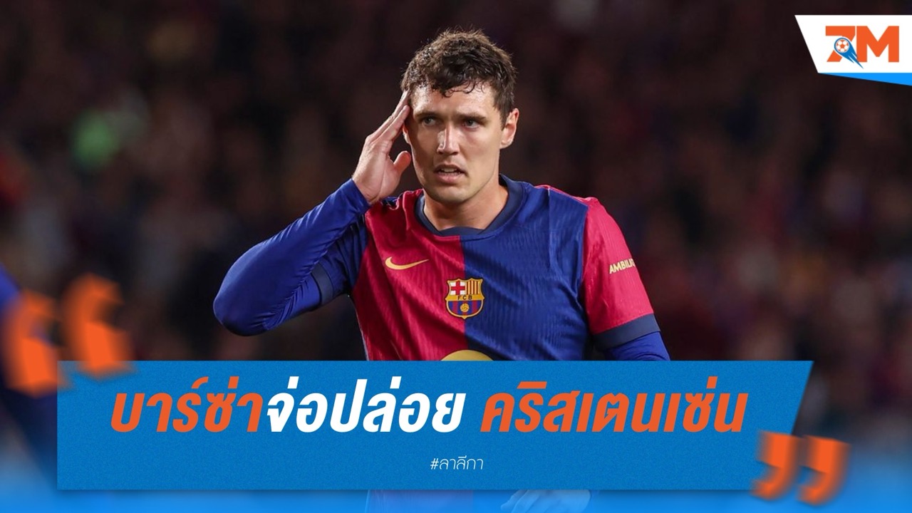 บาร์ซ่าจ่อปล่อย คริสเตนเซ่น ระดมทุนล่า นีโก้