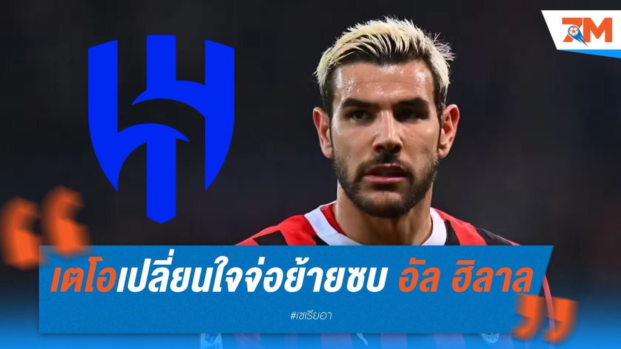 เตโอเปลี่ยนใจ จ่อย้ายซบ อัล ฮิลาล