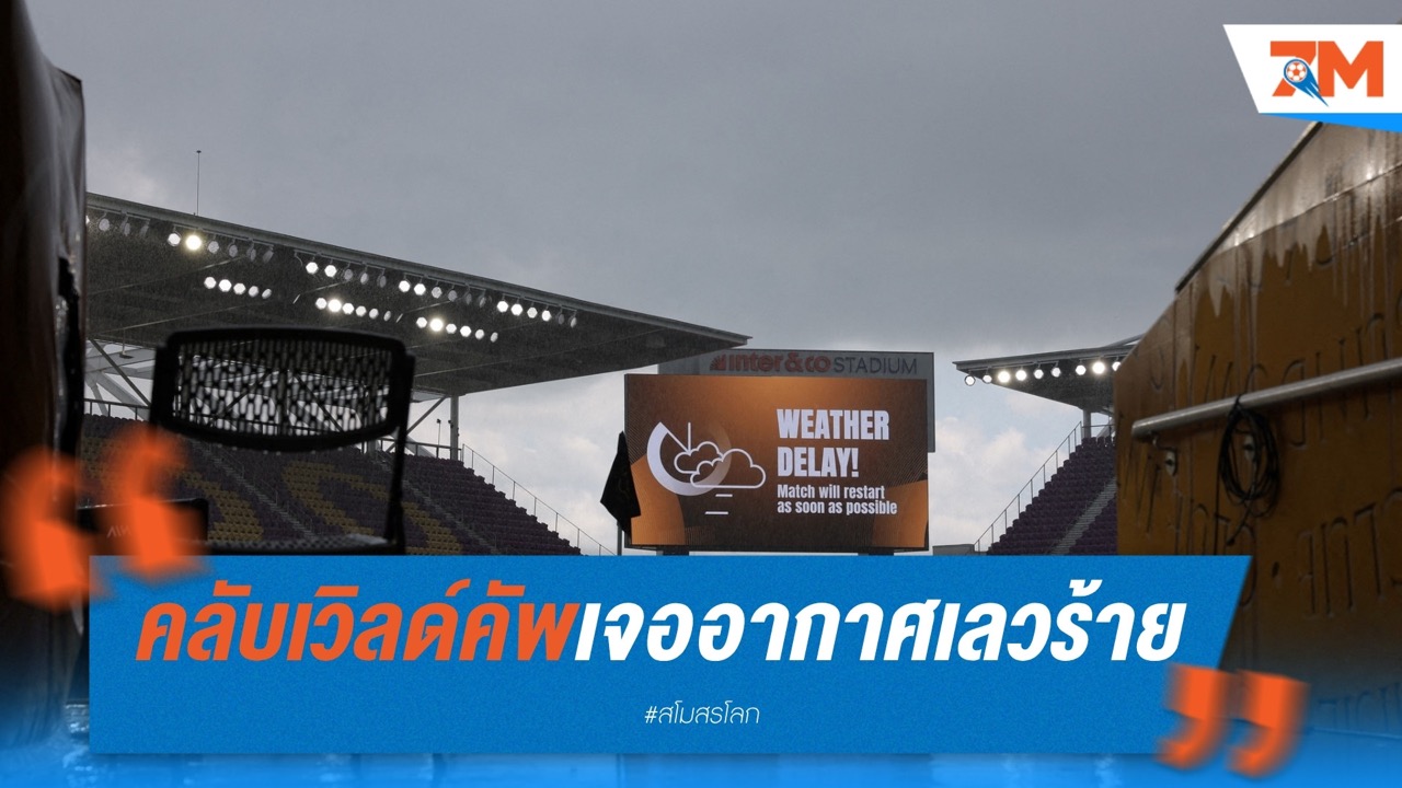 คลับเวิลด์คัพเจอสภาพอากาศเลวร้าย จ่อดีเลย์หลายเกม