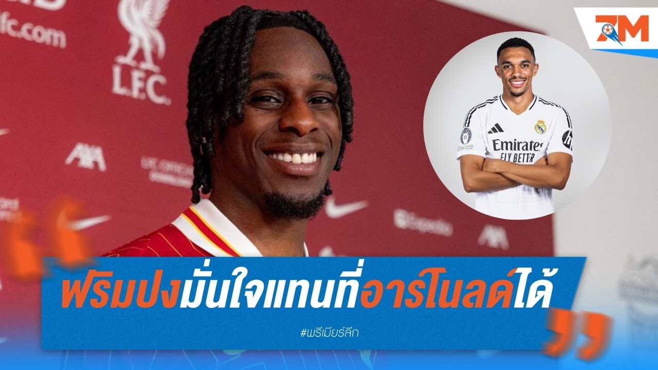 ฟริมปงมั่นใจ แทนที่อาร์โนลด์ให้หงส์ได้แน่