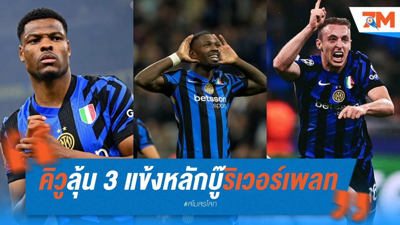 อินเตอร์ลุ้นคืน 3 แข้งหลัก! ดุมฟรีส์–ตูราม–ฟรัตเตซี่ อาจมีชื่อบู๊ริเวอร์เพลท