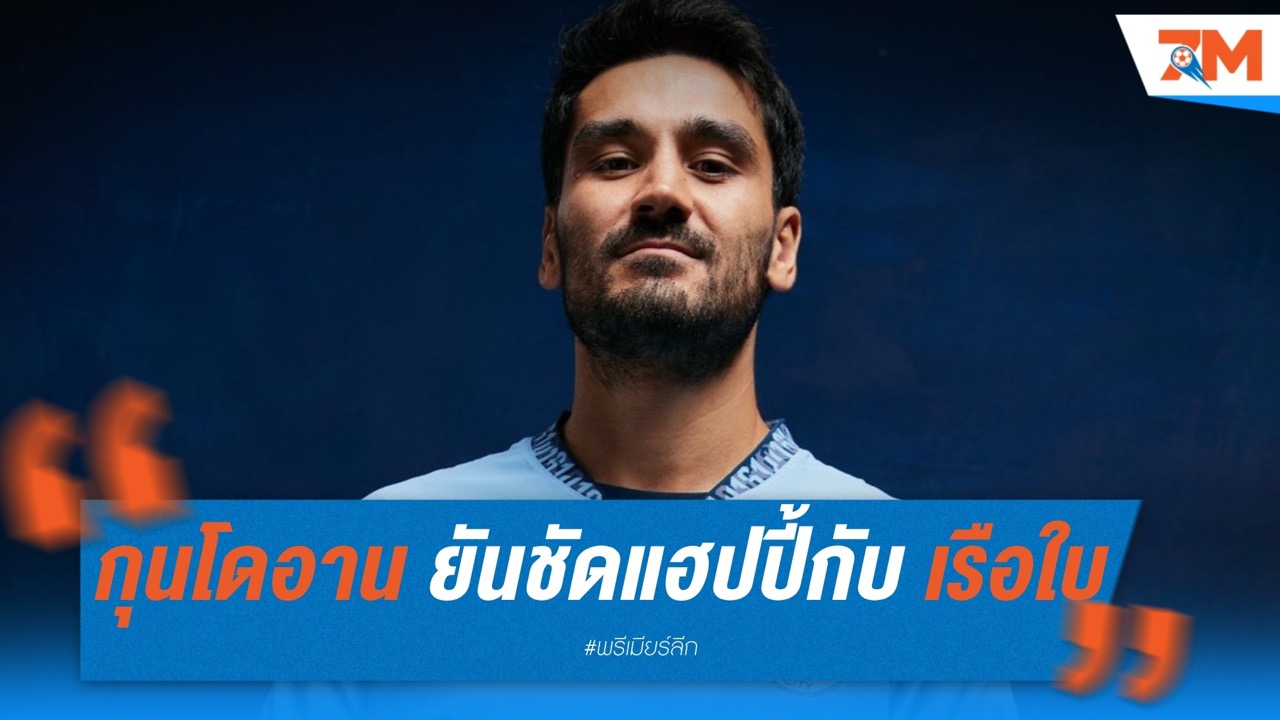 กุนโดอาน ยันชัด! ยังแฮปปี้กับ แมนฯ ซิตี้ พร้อมลุยต่อซีซั่นหน้า