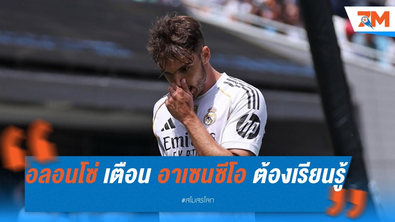 อลอนโซ่ เตือน อาเซนซีโอ ต้องเรียนรู้ หลังโดนใบแดงต้นเกม