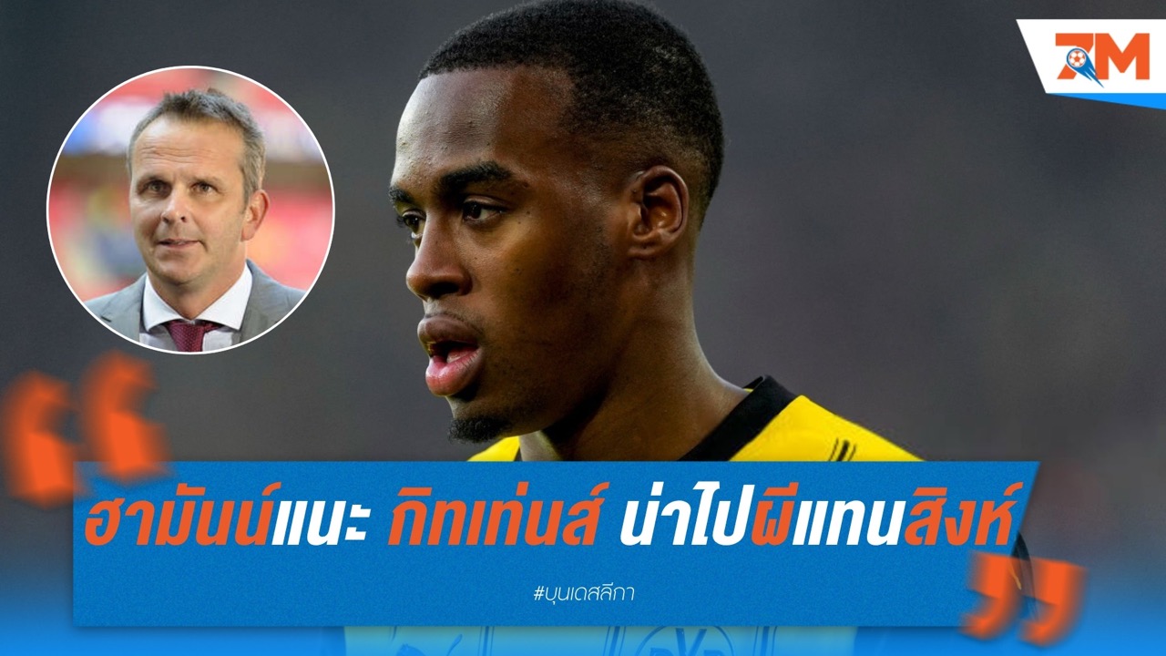 ฮามันน์แนะ กิทเท่นส์ ควรซบ แมนฯ ยูไนเต็ด แทน เชลซี
