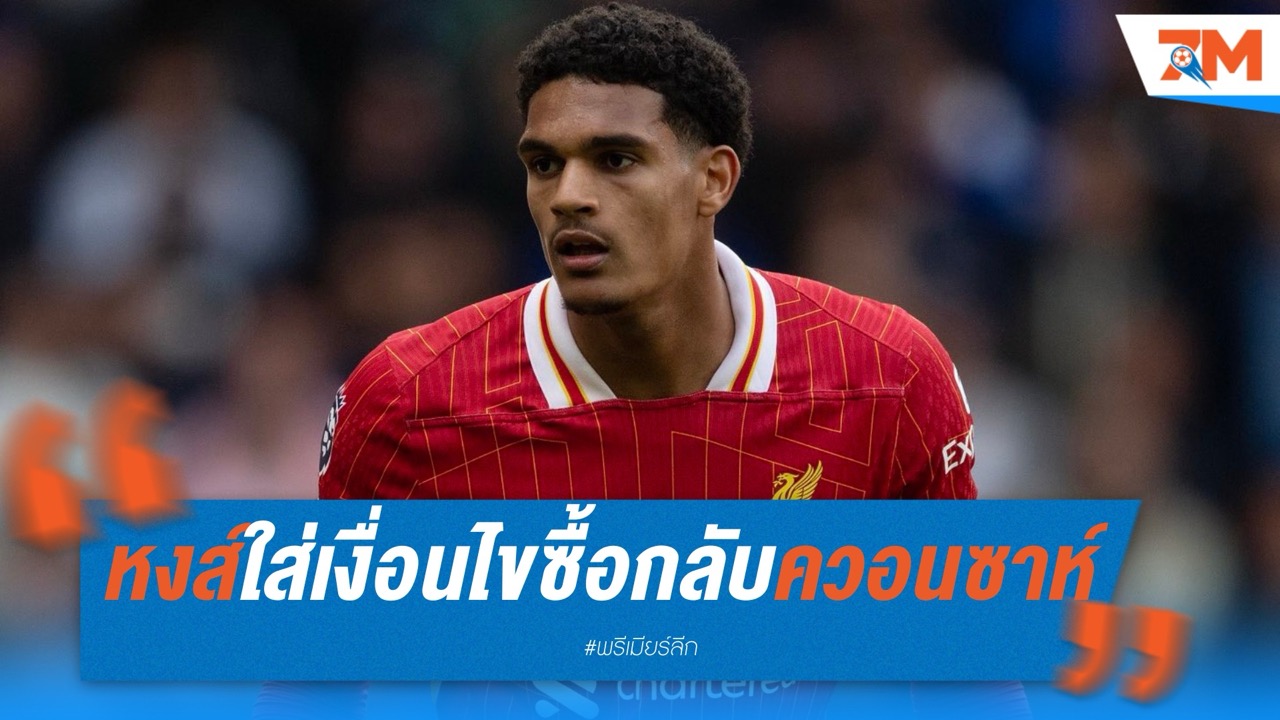 ลิเวอร์พูลปล่อย ควอนซาห์ ซบเลเวอร์คูเซ่น พ่วงเงื่อนไขซื้อกลับ