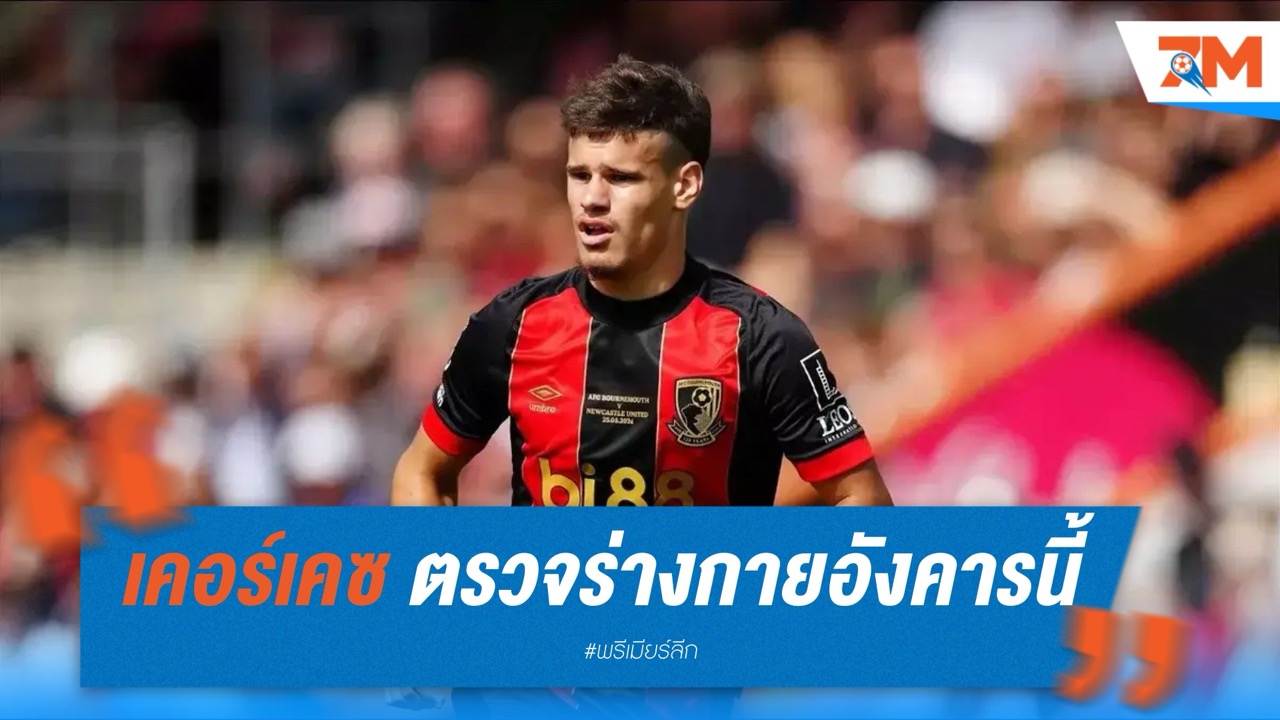 ลิเวอร์พูลใกล้ปิดดีลเคอร์เคซ ตรวจร่างกายวันอังคารนี้